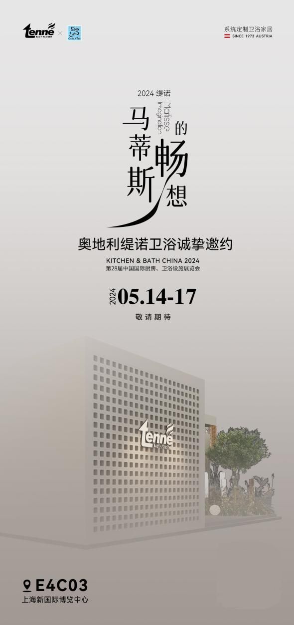 诚邀观展丨TENNE缇诺即将亮相2024第28届上海国际厨卫展(图3)