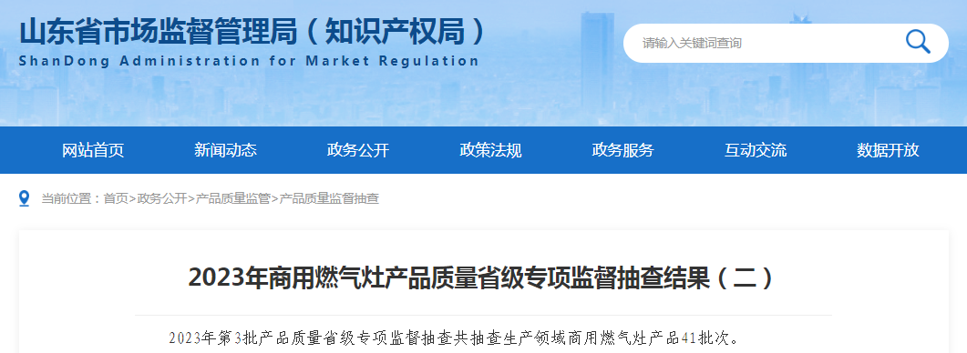 【山东】2023年商用燃气灶产品质量省级专项监督抽查结果（二）