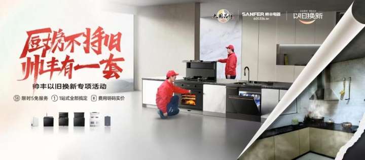 以旧换新政策再加码集成厨电头部品牌帅丰电器产品服务全面革新(图2)