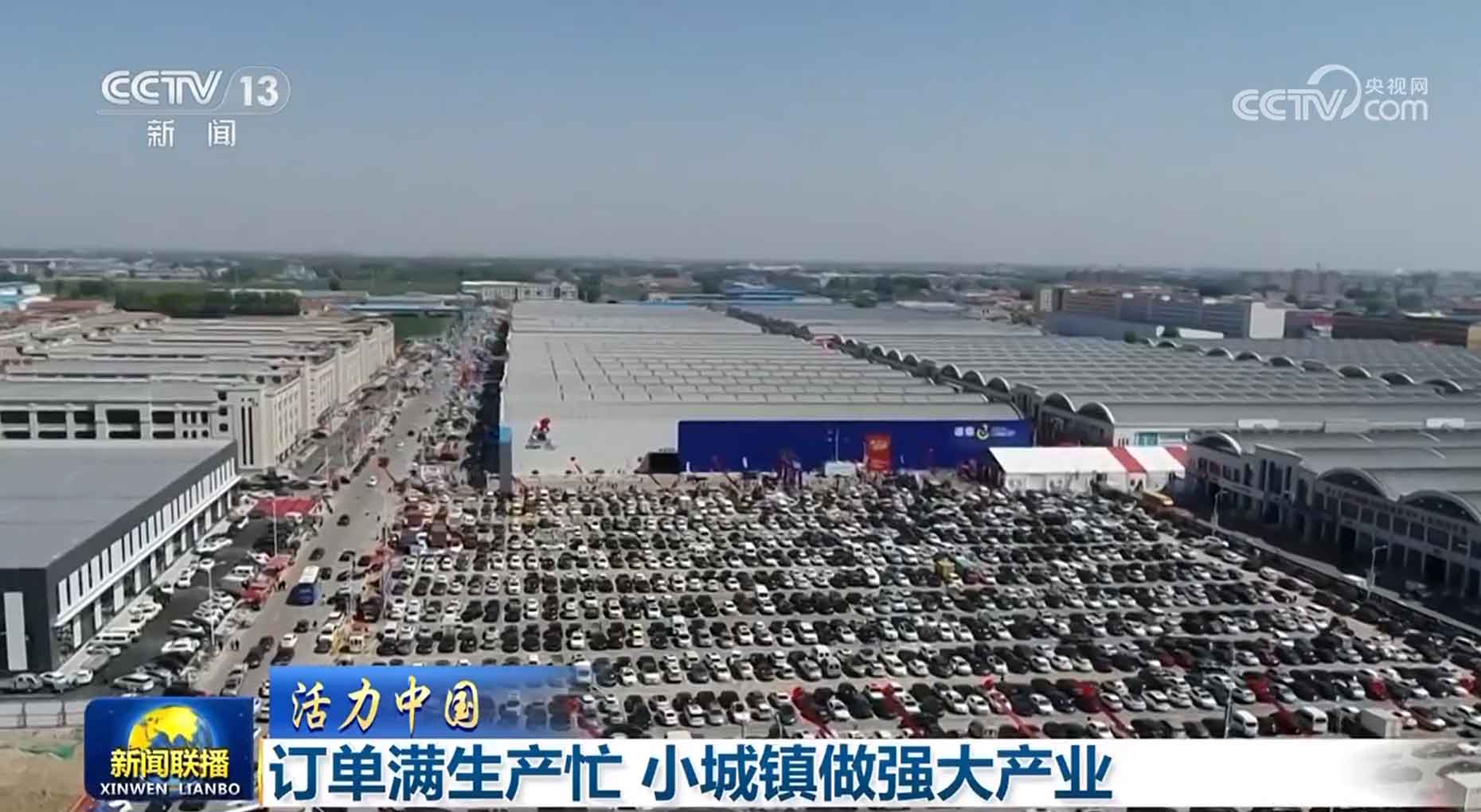 【活力中国】订单满生产忙小城镇做强大产业