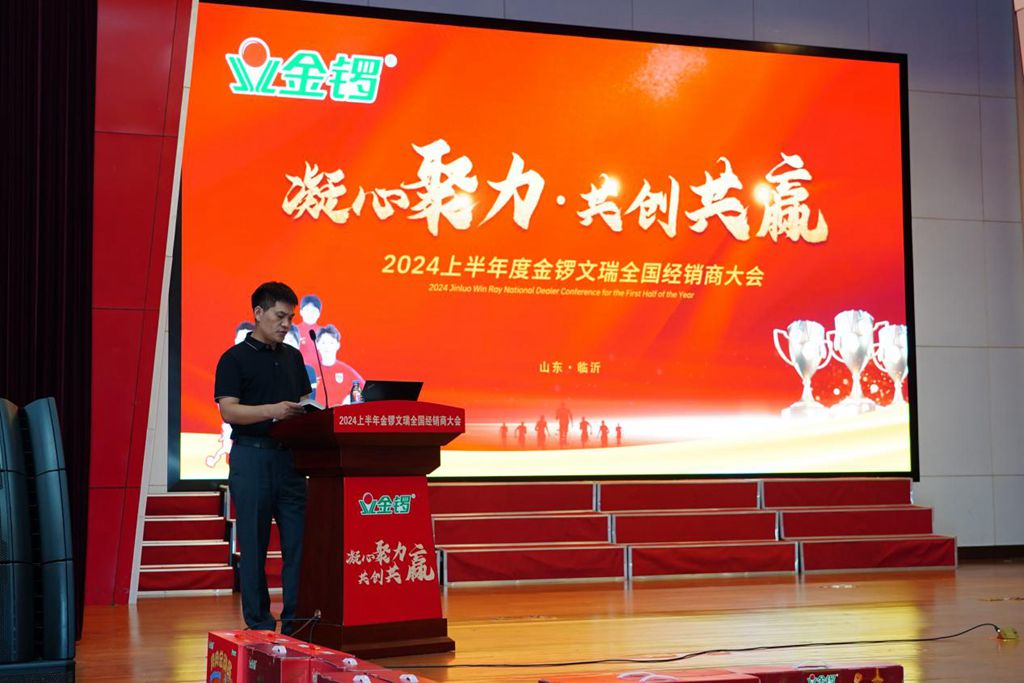 凝心聚力共创共赢——2024上半年度金锣文瑞全国经销商大会圆满落幕(图9)