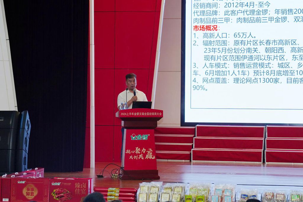 凝心聚力共创共赢——2024上半年度金锣文瑞全国经销商大会圆满落幕(图2)
