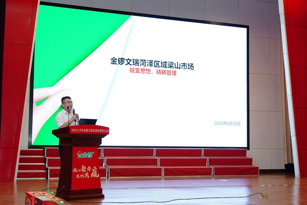 凝心聚力共创共赢——2024上半年度金锣文瑞全国经销商大会圆满落幕(图5)