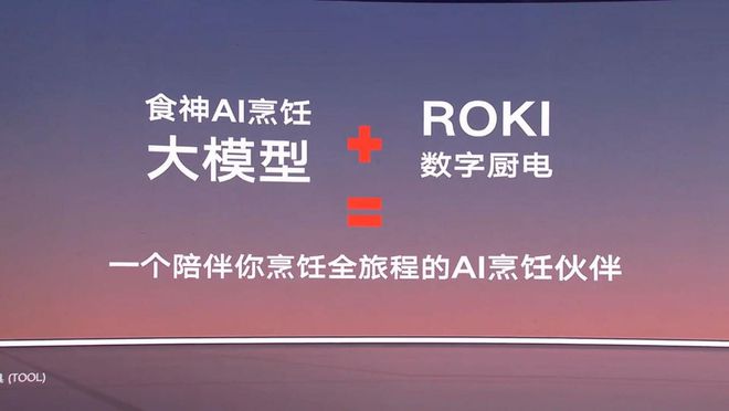 国内首款烹饪大模型“食神”诞生——老板电器2024品牌创新升级(图5)