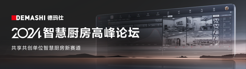 倒计时4天！2024智慧厨房高峰论坛即将启幕