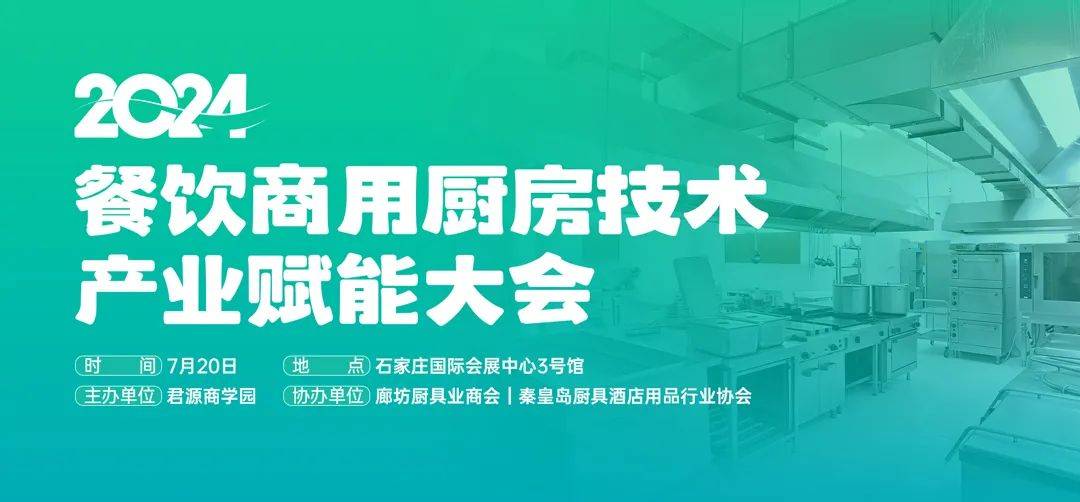 2024餐饮商用厨房技术产业赋能大会7月20日将在石家庄隆重举行(图1)