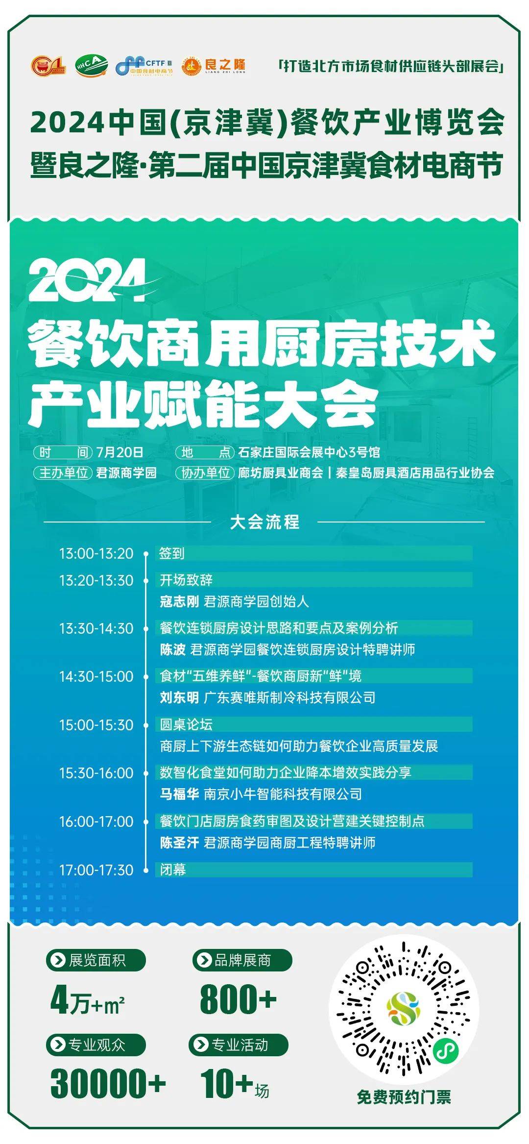 2024餐饮商用厨房技术产业赋能大会7月20日将在石家庄隆重举行(图3)