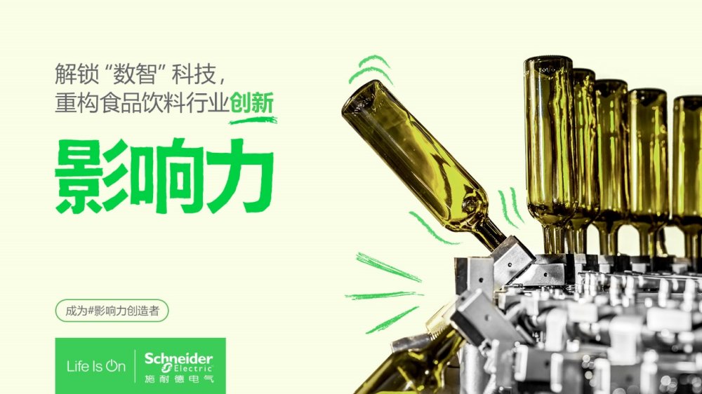 施耐德电气亮相FLA2024助力食品饮料行业抢占数字化鲜机(图2)