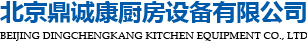北京鼎诚康厨房设备有限公司(图2)