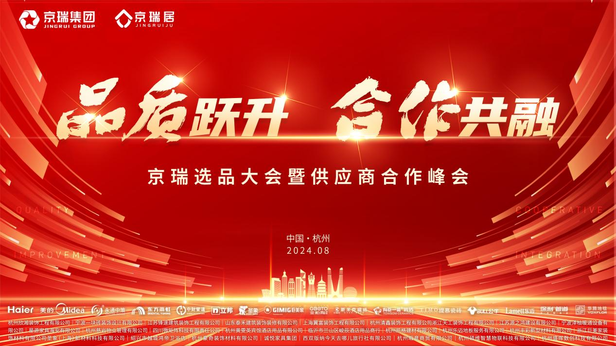 品质跃升合作共融2024年度京瑞选品大会暨供应商合作峰会圆满落幕！