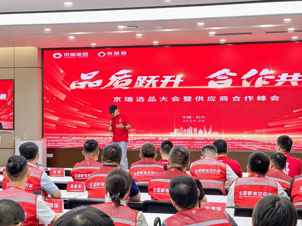 品质跃升合作共融2024年度京瑞选品大会暨供应商合作峰会圆满落幕！(图2)
