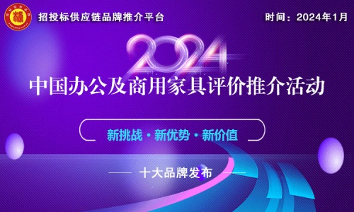 2024中国办公及商用家具领军品牌榜单发布