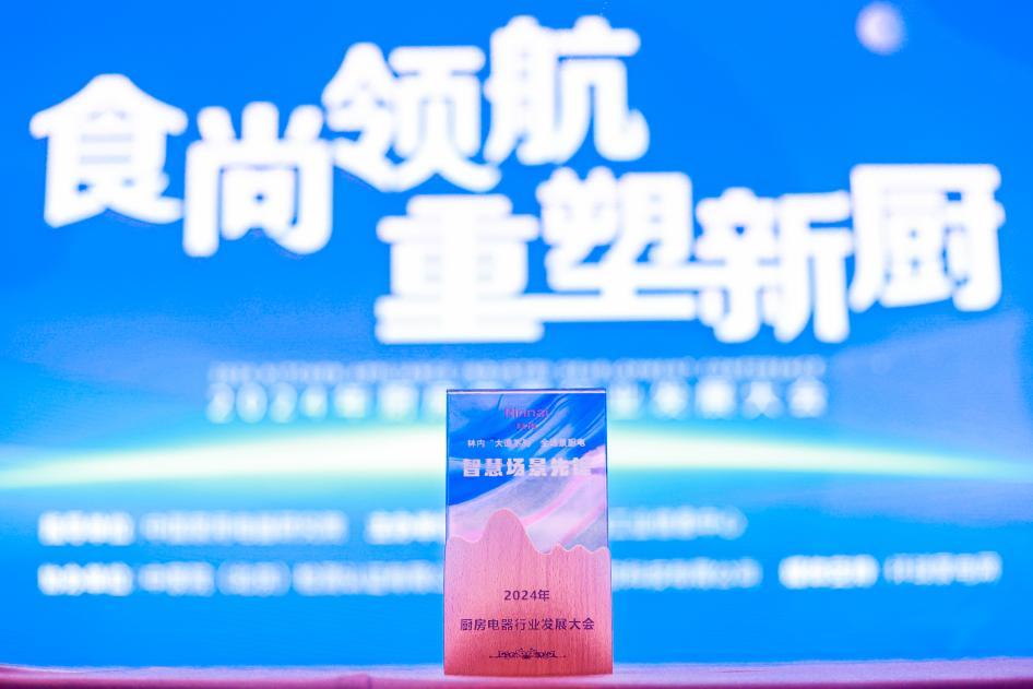 林内“大道系列”全场景厨电荣获“智慧场景先锋”引领厨房智慧新潮流