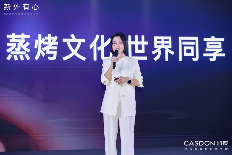 以高端新厨共赴品质生活2024凯度新厨电品牌升级发布会成功举办(图4)