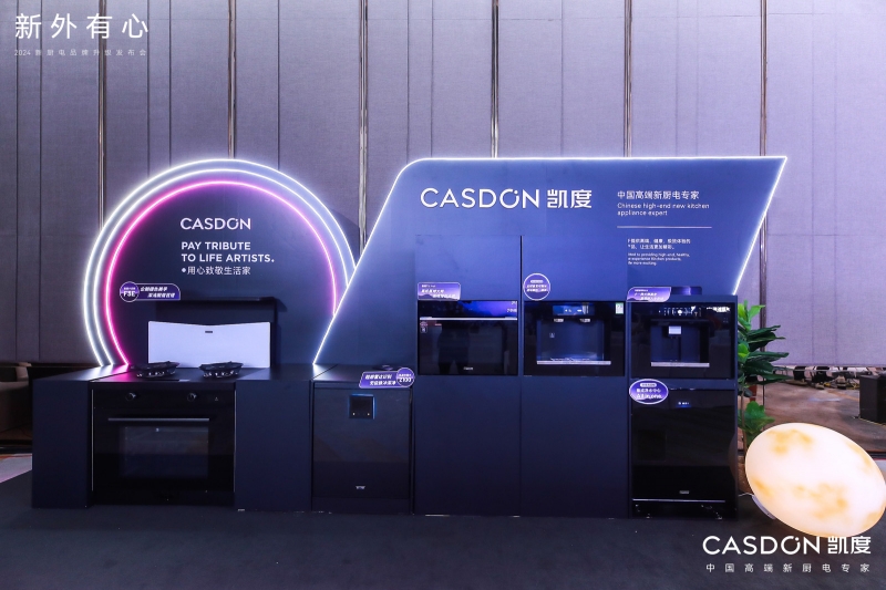 以高端新厨共赴品质生活2024凯度新厨电品牌升级发布会成功举办(图11)