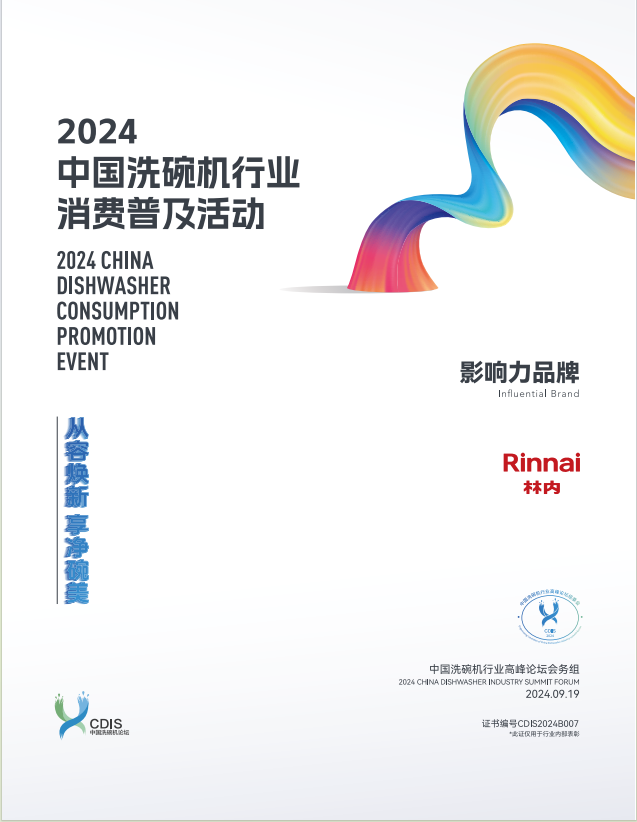 林内斩获2024中国洗碗机行业高峰论坛大奖引领厨房高效洁净时代(图2)
