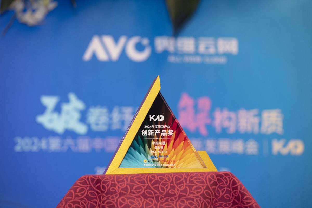 小熊电器叠叠锅获肯定！斩获2024年度厨卫行业创新产品奖(图1)