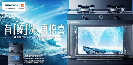 创新产品助力品质生活森歌以冠军品质引领行业发展