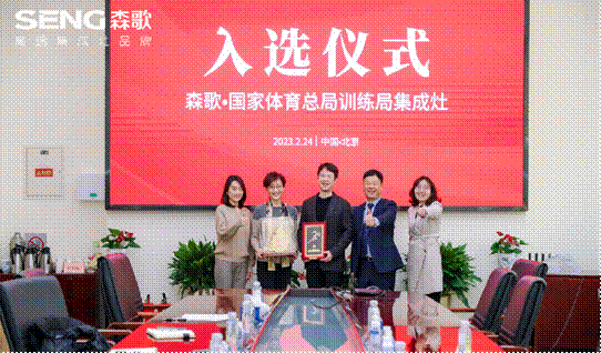 创新产品助力品质生活森歌以冠军品质引领行业发展(图3)