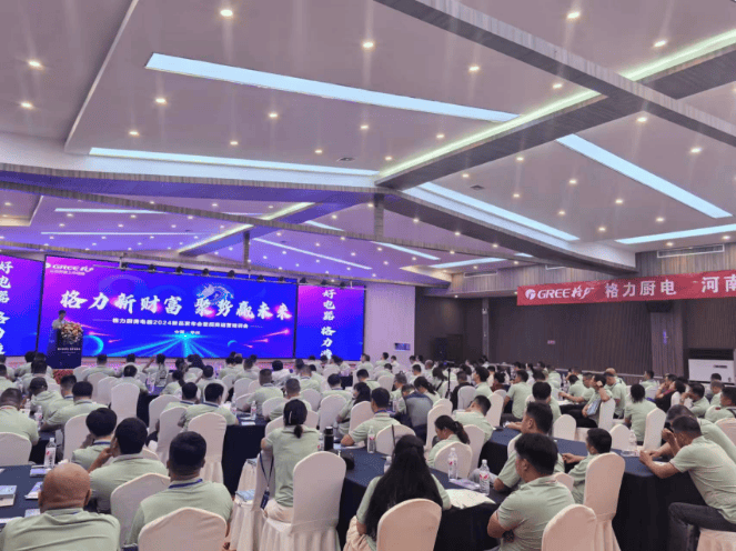 “格力新财富聚势赢未来”格力厨电2024招商会在郑州隆重举行(图1)