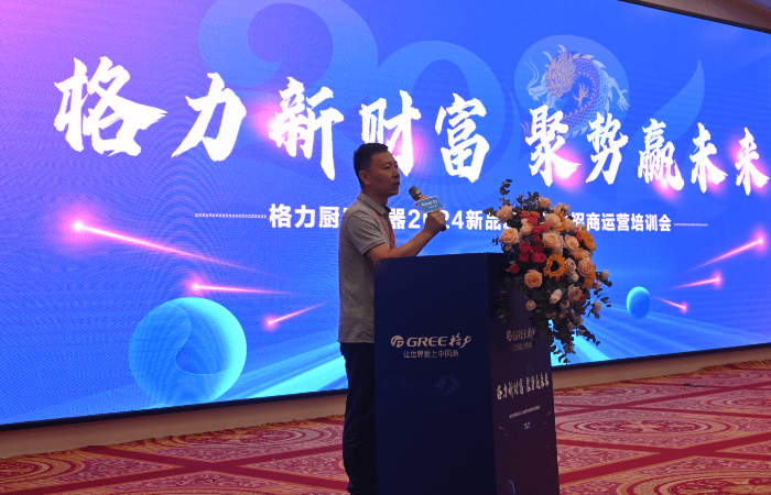 “格力新财富聚势赢未来”格力厨电2024招商会在郑州隆重举行(图3)