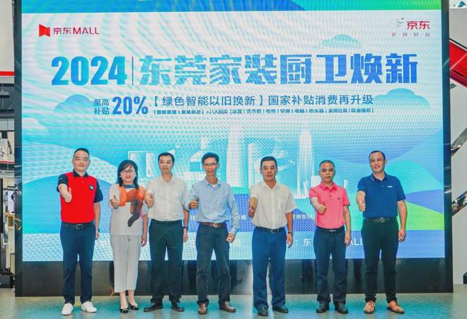 叠加后至高补贴60%！东莞市2024年家装厨卫“焕新”活动启动
