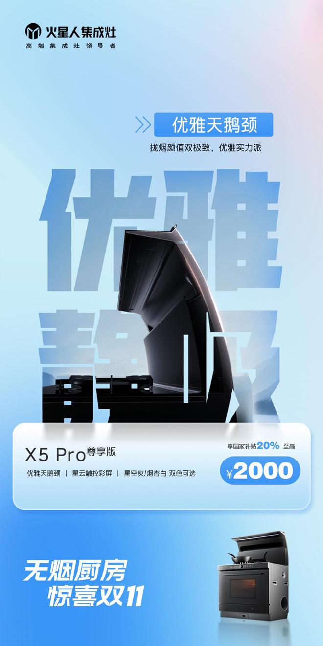 火星人集成灶携X5Pro尊享版拉开双十一序幕为未来家厨房生活注入新活力