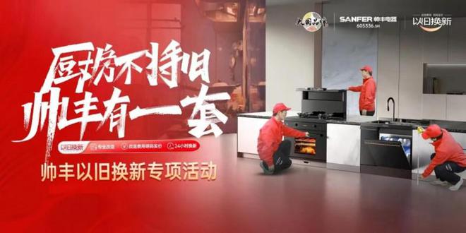 领跑金九银十家装季帅丰集成灶新厨房主张引领厨房焕新潮流(图3)