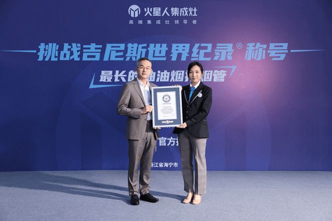 创造吉尼斯世界纪录称号火星人集成灶打造365天无烟净界(图4)