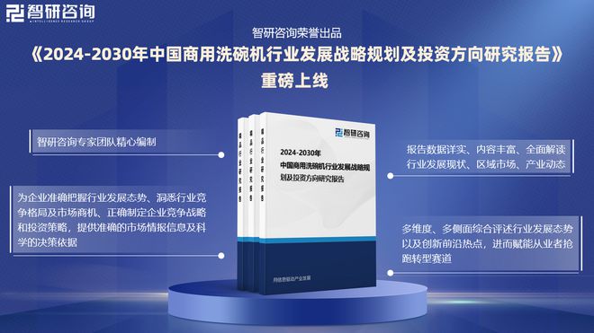 智研咨询《2024版中国商用洗碗机行业市场研究报告》重磅上线