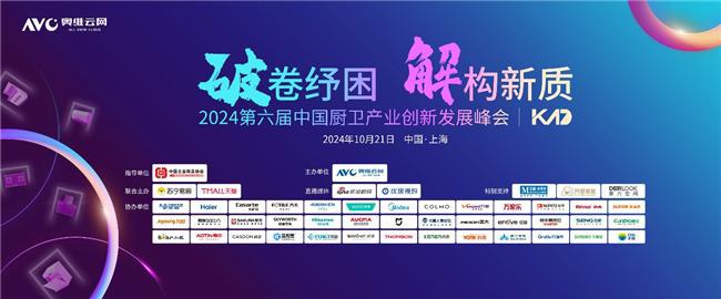 破卷纾困解构新质——2024（第六届）中国厨卫产业创新发展峰会圆满落幕