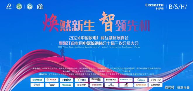 焕然新生智领先机：德意电器亮相2024中国家电（浙江）流通会议