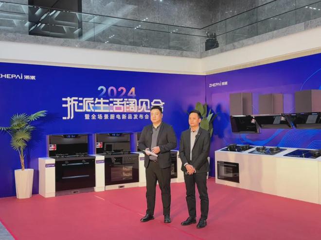 新品预定破1万台！浙派2024生活阔见新品发布会圆满结束！
