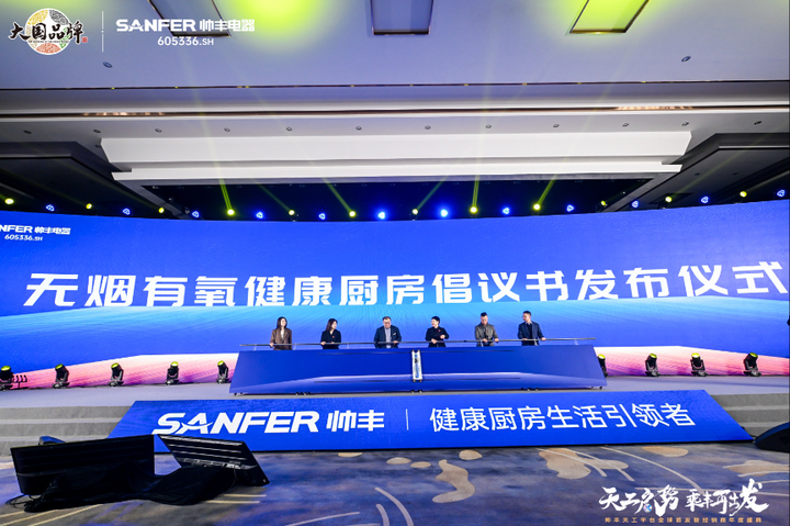 帅丰集成灶发布健康厨房倡议书推动有序竞争引领产业升级
