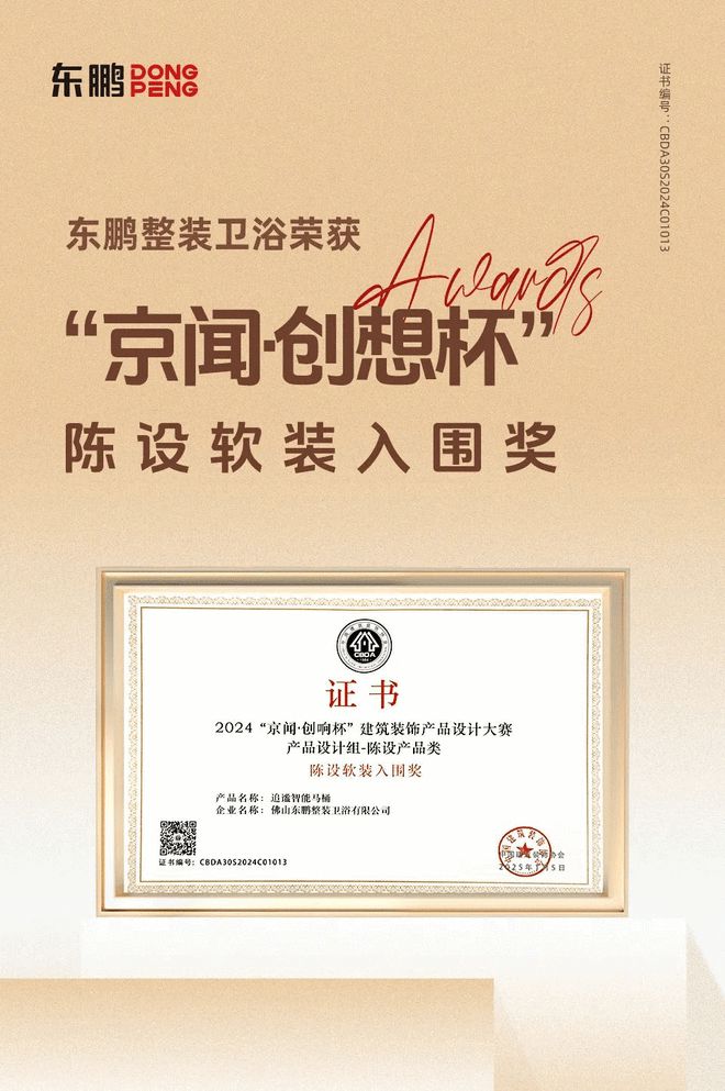 创新突围智造赋能东鹏整装卫浴荣膺“京闻·创响杯”设计奖(图2)
