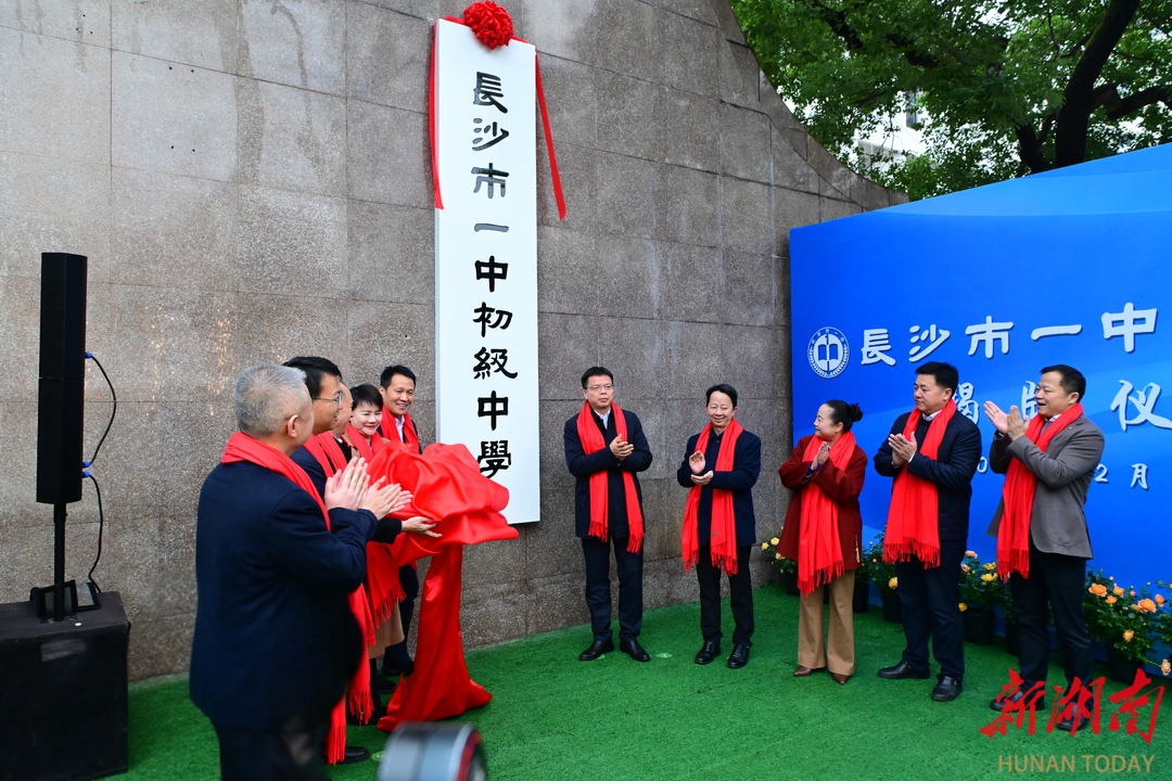 长沙市一中初级中学、长沙市一中附属小学揭牌！芙蓉区义务教育又有新动作