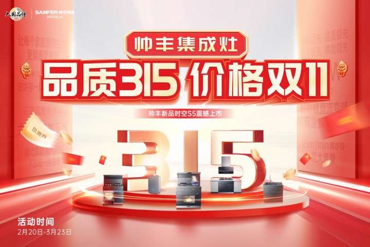 品质315价格双11帅丰集成灶时空S5新品上市引领品质消费新风尚