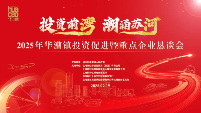 华漕镇召开投资促进暨重点企业恳谈会