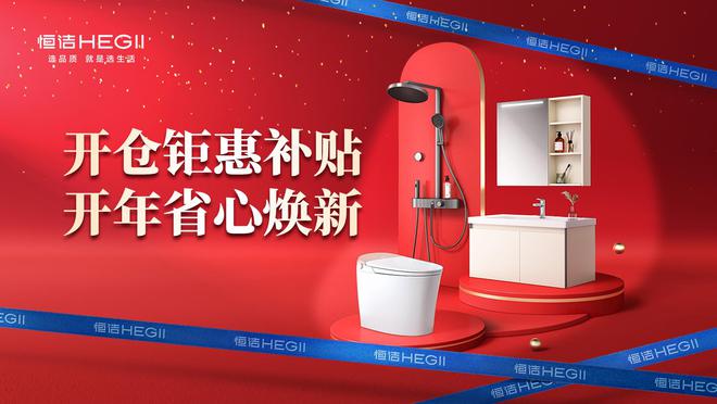 京东建材开仓2025：恒洁工厂首发品质升级开仓特惠开启家装狂欢！