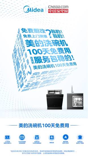 美的洗碗机100天免费用掀热销风潮引领品质服务高标杆