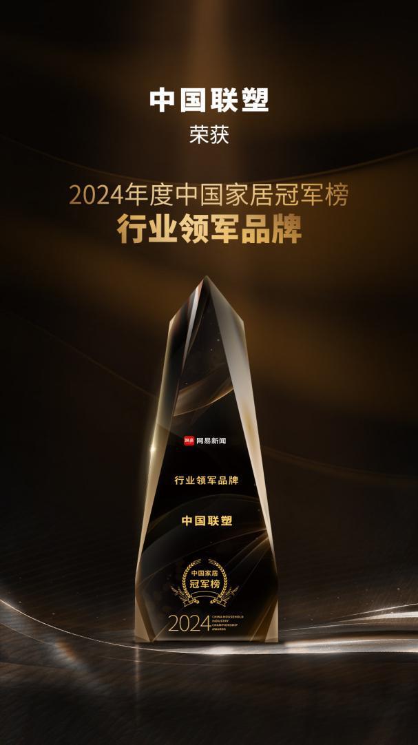 喜报！中国联塑荣获2024年度中国家居冠军榜“行业领军品牌”