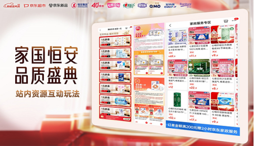 恒安集团40周年携手京东开启年度品质盛典序幕(图2)