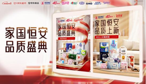 恒安集团40周年携手京东开启年度品质盛典序幕(图1)
