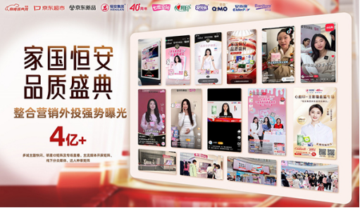 恒安集团40周年携手京东开启年度品质盛典序幕(图3)