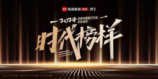 榜样力量荣誉加冕！“时代榜样”2024年度中国厨卫行业品牌力量榜璀璨揭晓(图1)