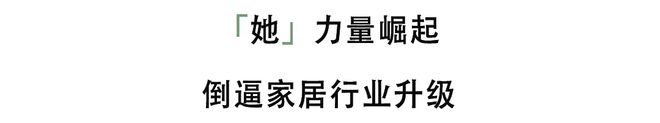 从消费者到决策者「她经济」崛起下的居住机遇(图2)