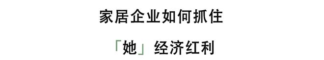 从消费者到决策者「她经济」崛起下的居住机遇(图3)