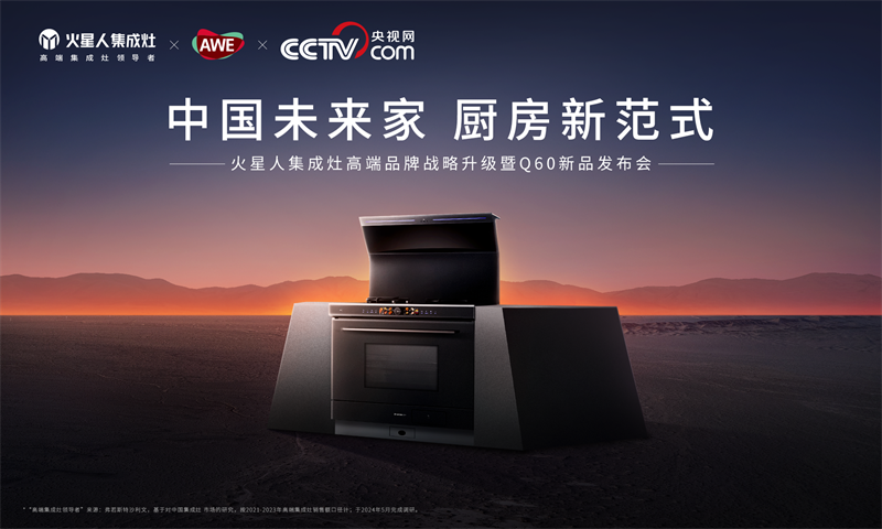 火星人Q60集成灶重磅亮相AWE2025开启无烟、健康、未来感的厨房新范式