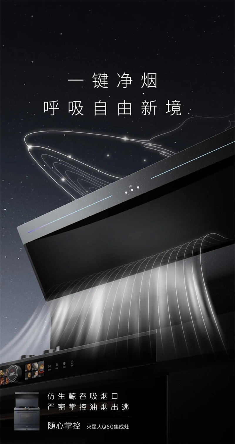 火星人Q60集成灶重磅亮相AWE2025开启无烟、健康、未来感的厨房新范式(图4)