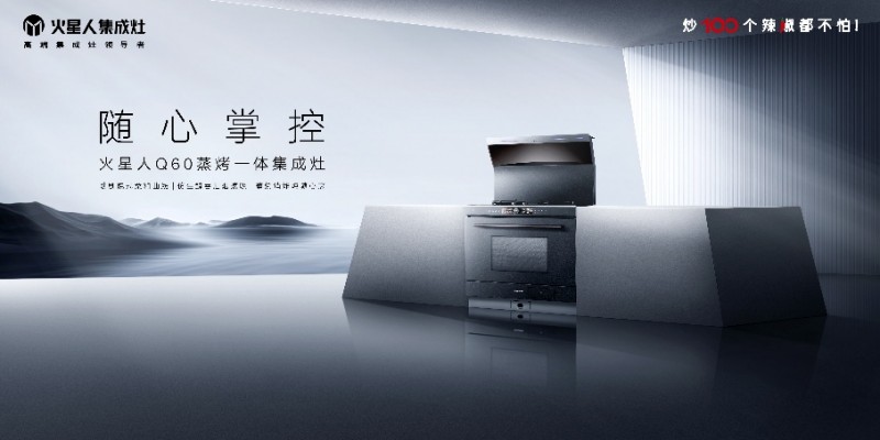 火星人Q60集成灶重磅亮相AWE2025开启无烟、健康、未来感的厨房新范式(图6)